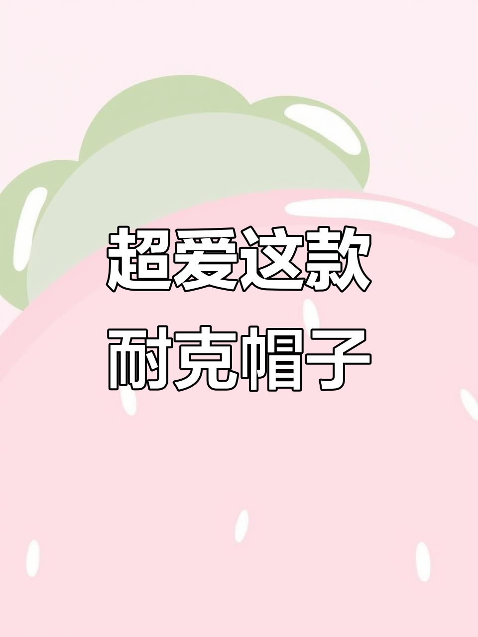 耐克鸭舌帽大揭秘!加长帽檐显脸小,舒适又时尚