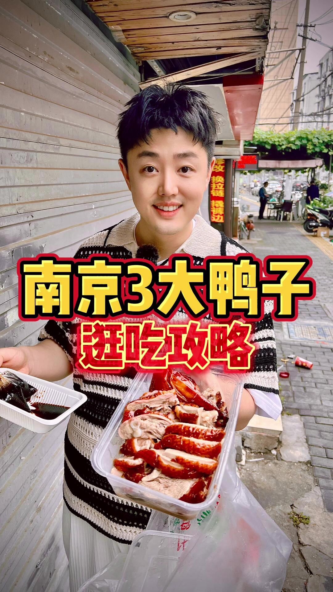 南京三大鸭子「金陵烤鸭、酱板鸭、盐水鸭」