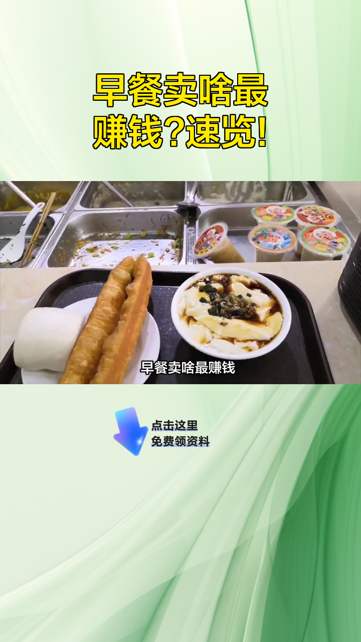 早餐卖啥最赚钱?速览!