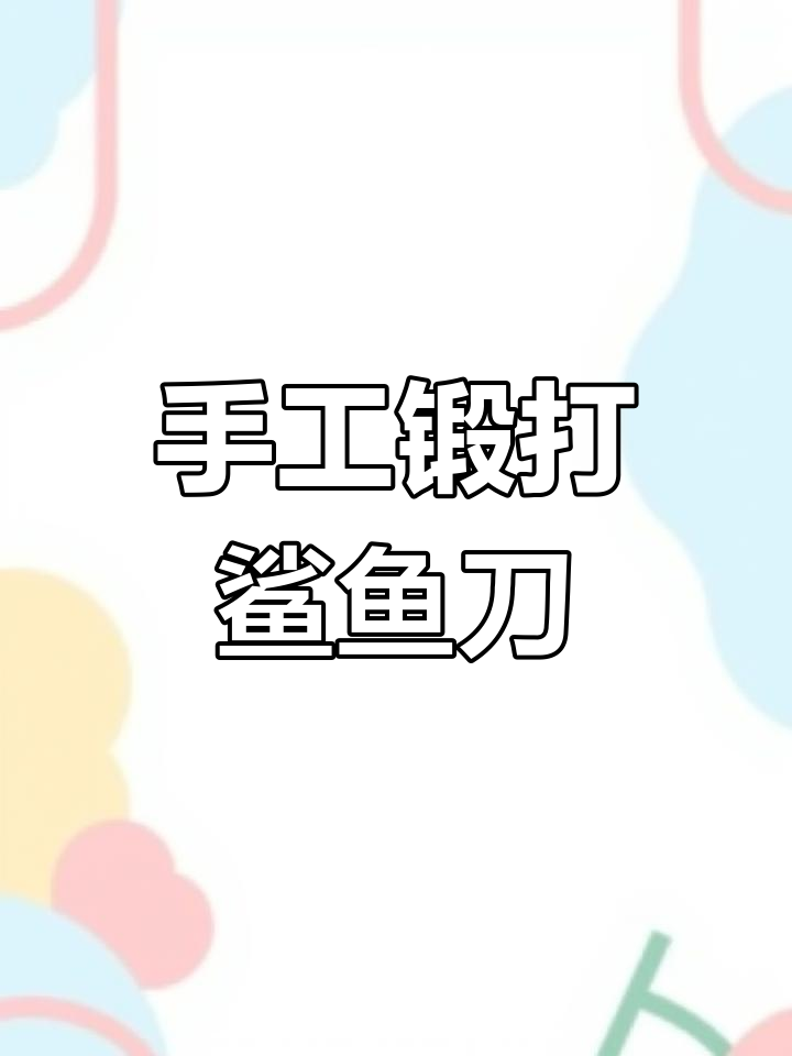 鲨鱼刀制作全过程揭秘,马赛克花纹打造技巧大公开