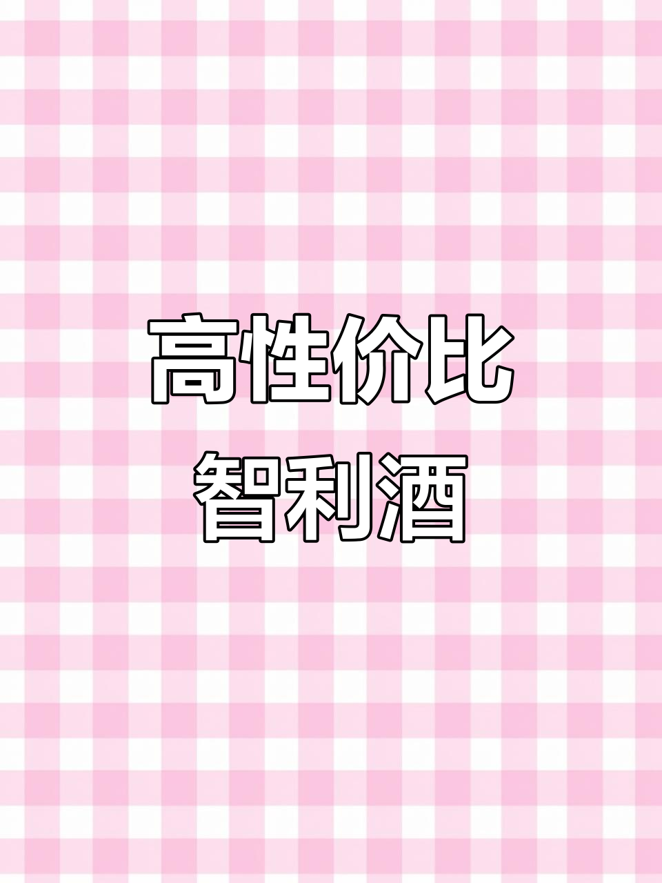 法国智利雅诺系列葡萄酒品鉴:性价比高,口感甜美