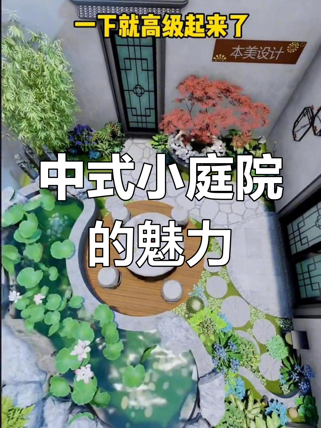 小庭院也能有中式风情,假山鱼池让角落变高级