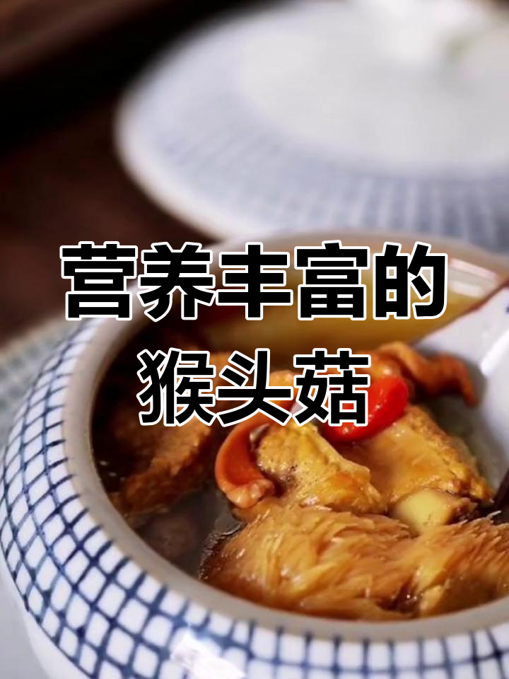 猴头菇炖鸡汤与红烧做法详解