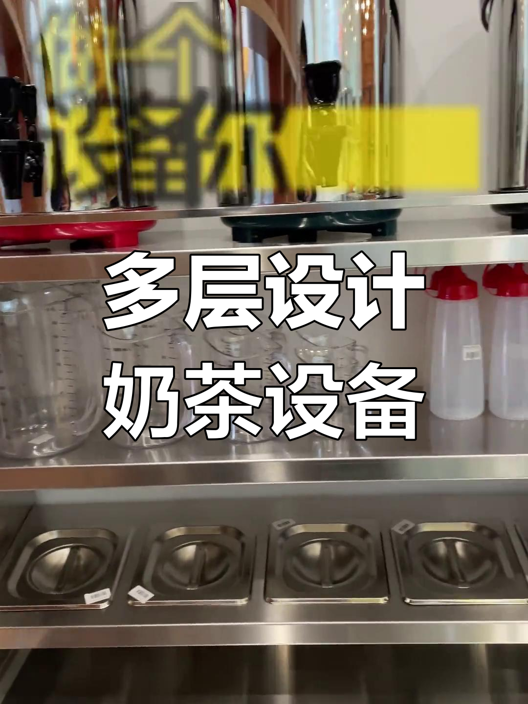 奶茶店必备高颜值工作台,功能齐全设计巧妙