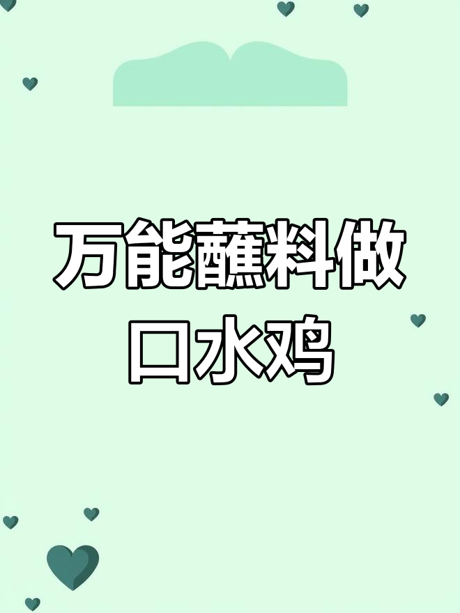 口水鸡的灵魂调料,轻松做出美味
