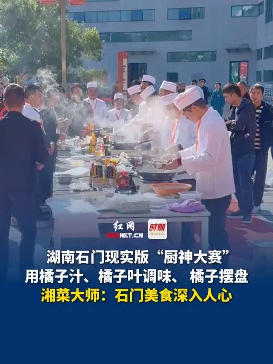 10月23日,湖南石门上演现实版“厨神大赛”,用橘子汁、橘子叶调味 橘子摆盘……湘菜大师: