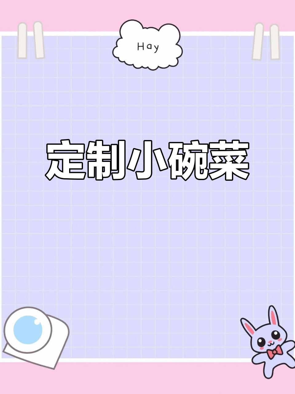 小碗菜也能大满足,份量随你定!