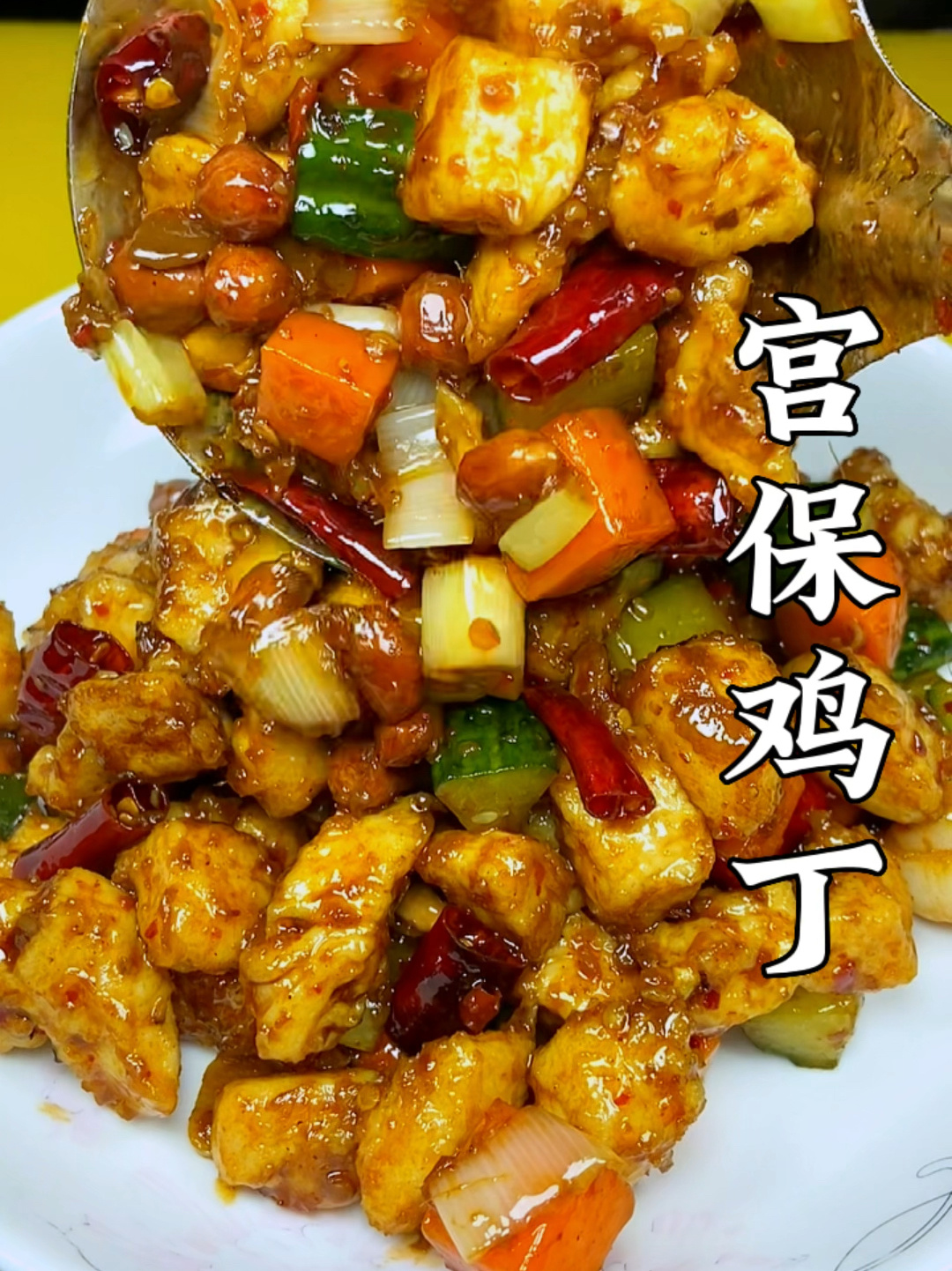 宫保鸡丁的做法
