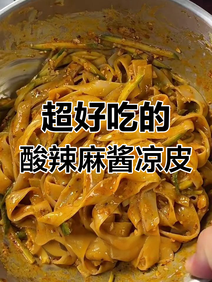 夏季必备酸辣麻酱凉皮,简单又开胃