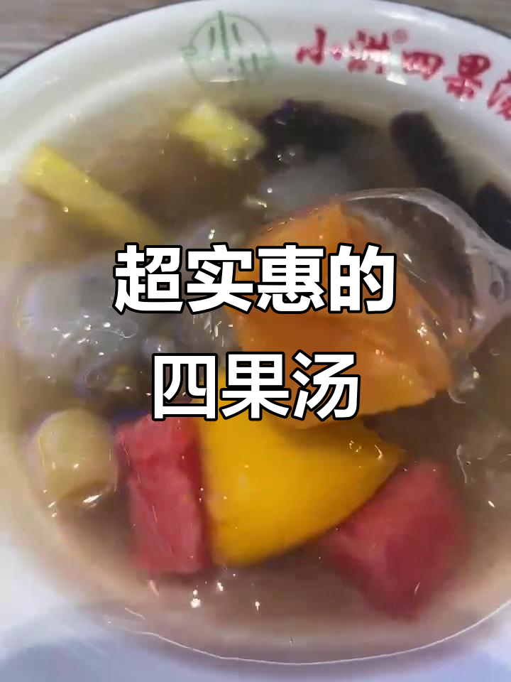 漳州四果汤,7块钱吃超值甜点!