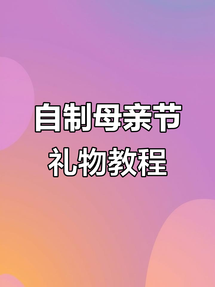 母亲节手工礼物,简单又实用!教你做苹果花朵和饼干底