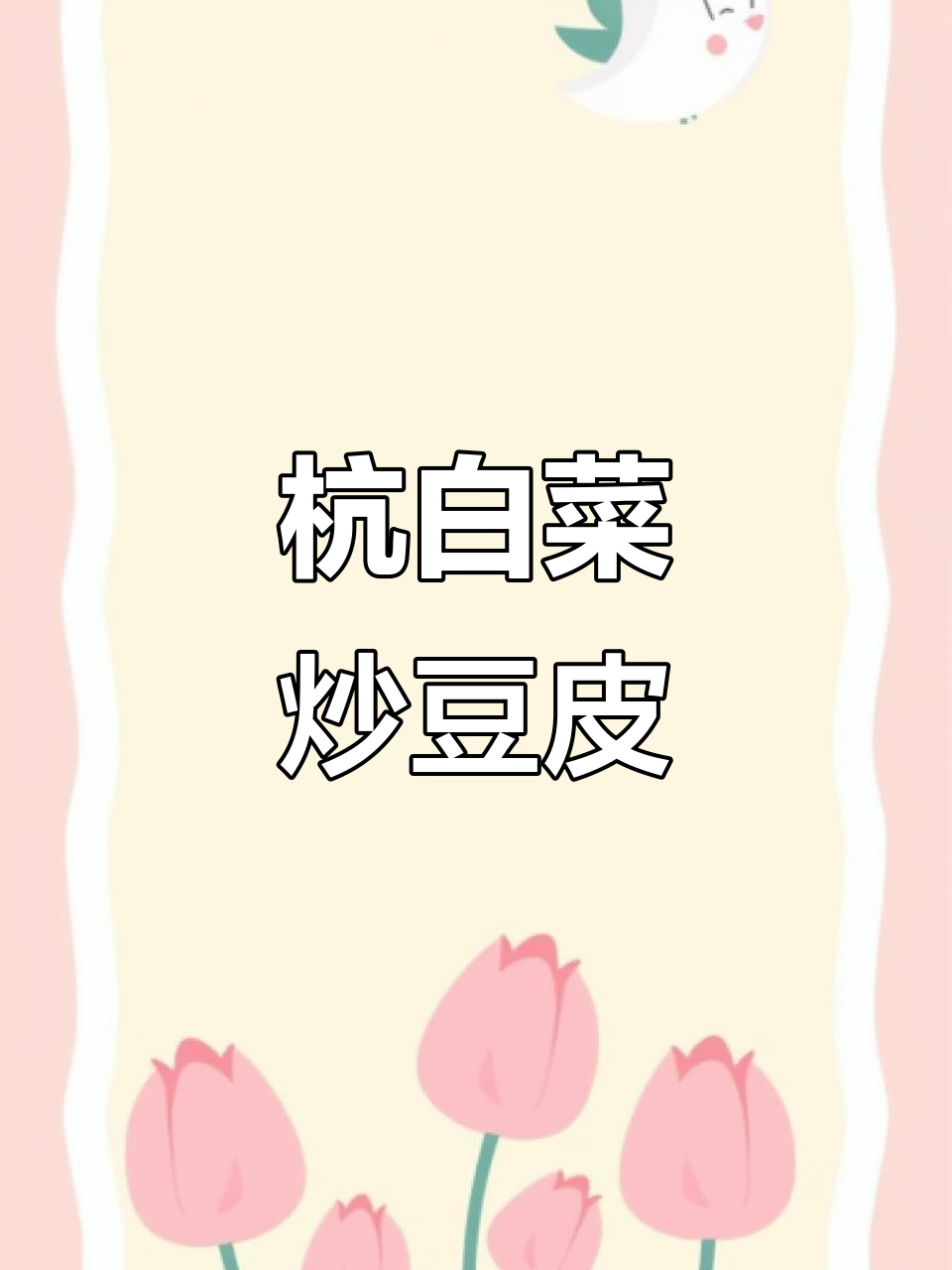 杭白菜炒豆皮,家常美味轻松做