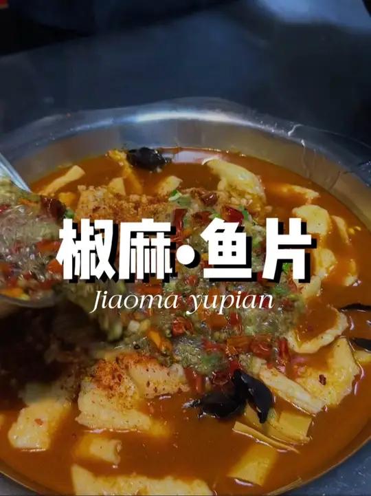椒麻鱼片 探访美食,老板说这是从厨97年一直到现在的口味菜品,走到哪个店带到哪个店,花鲢鱼