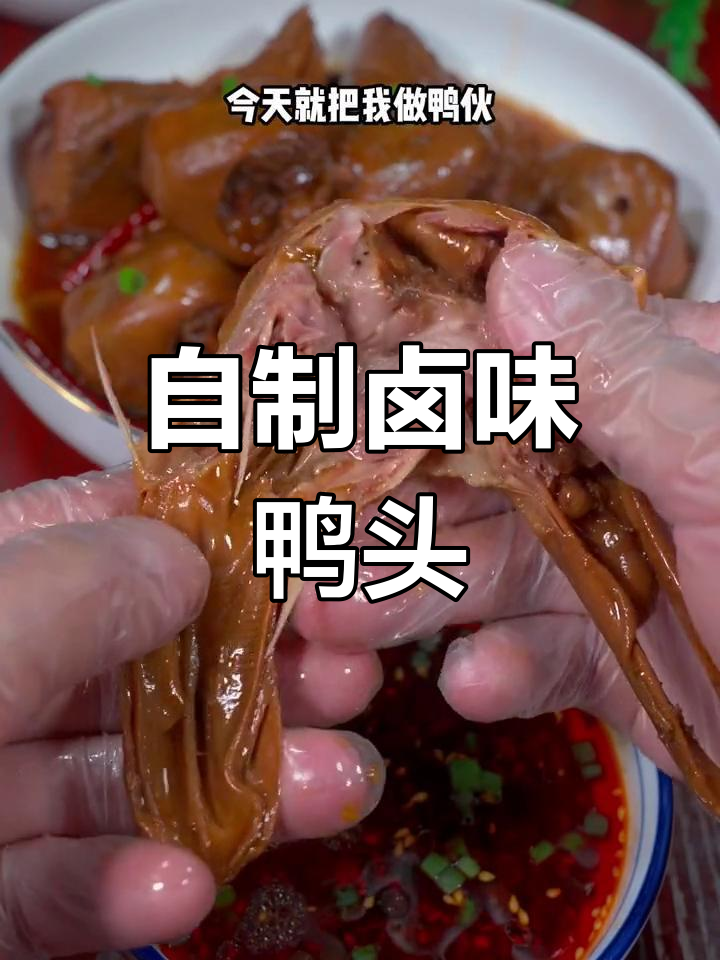 轻松做卤鸭头,步骤简单又美味