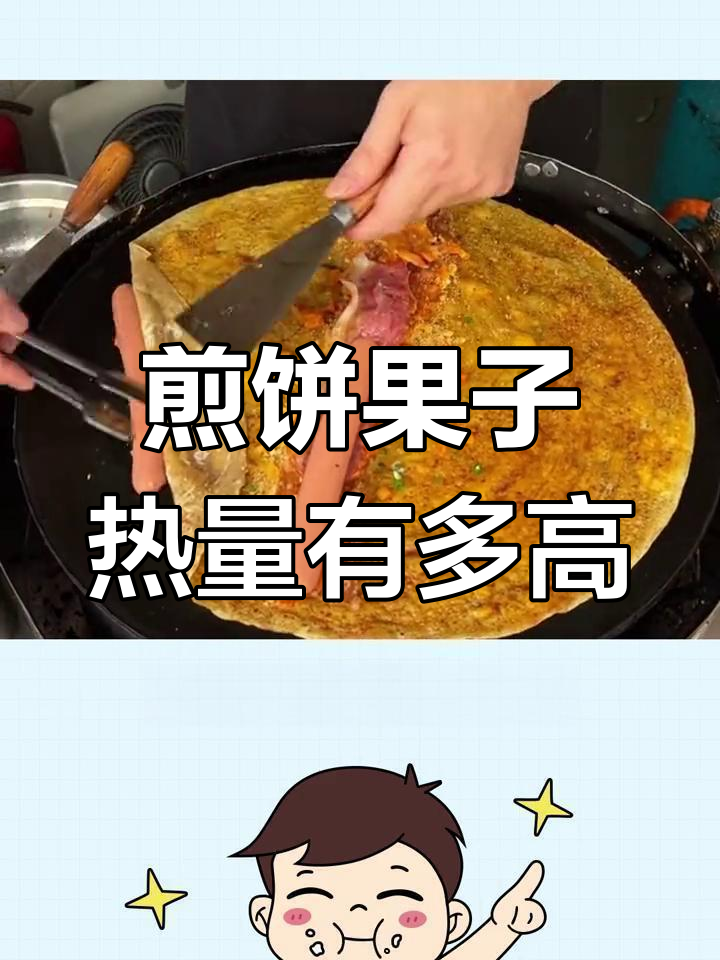 煎饼果子的热量揭秘:薄脆是关键