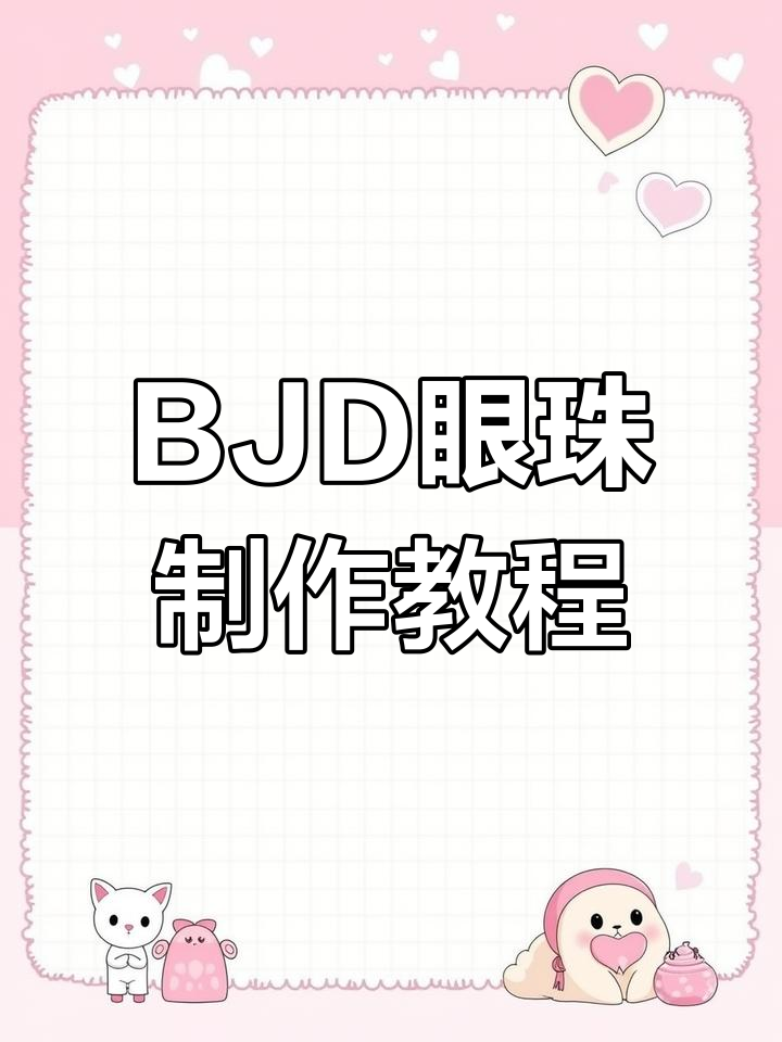 制作BJD眼珠技巧解析