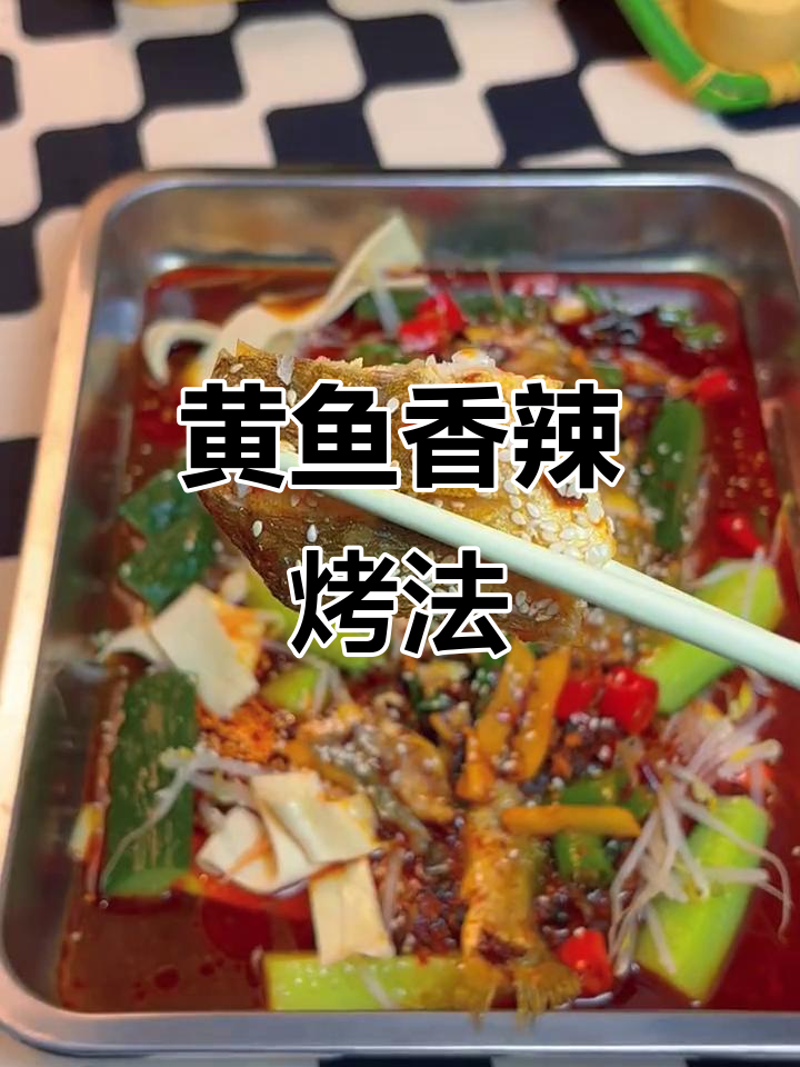 冬季香辣烤鱼，简单又过瘾的黄鱼做法