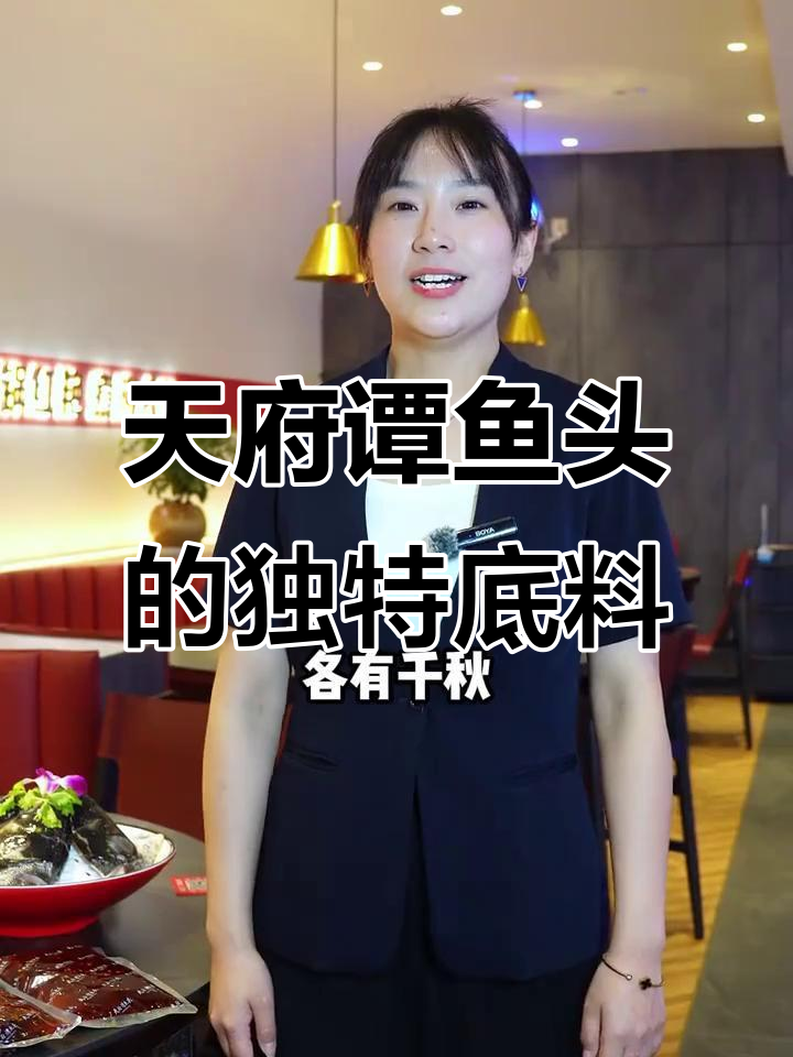 成都火锅的秘密:天府谭鱼头如何让味蕾沉醉