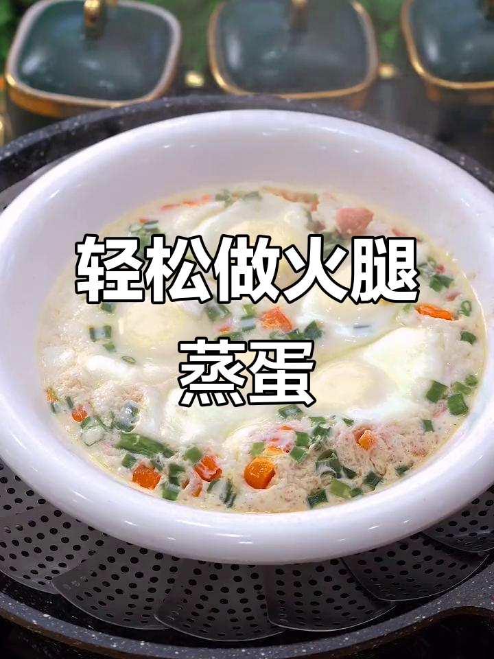 简单火腿蒸蛋，孩子最爱吃的鸡蛋新做法