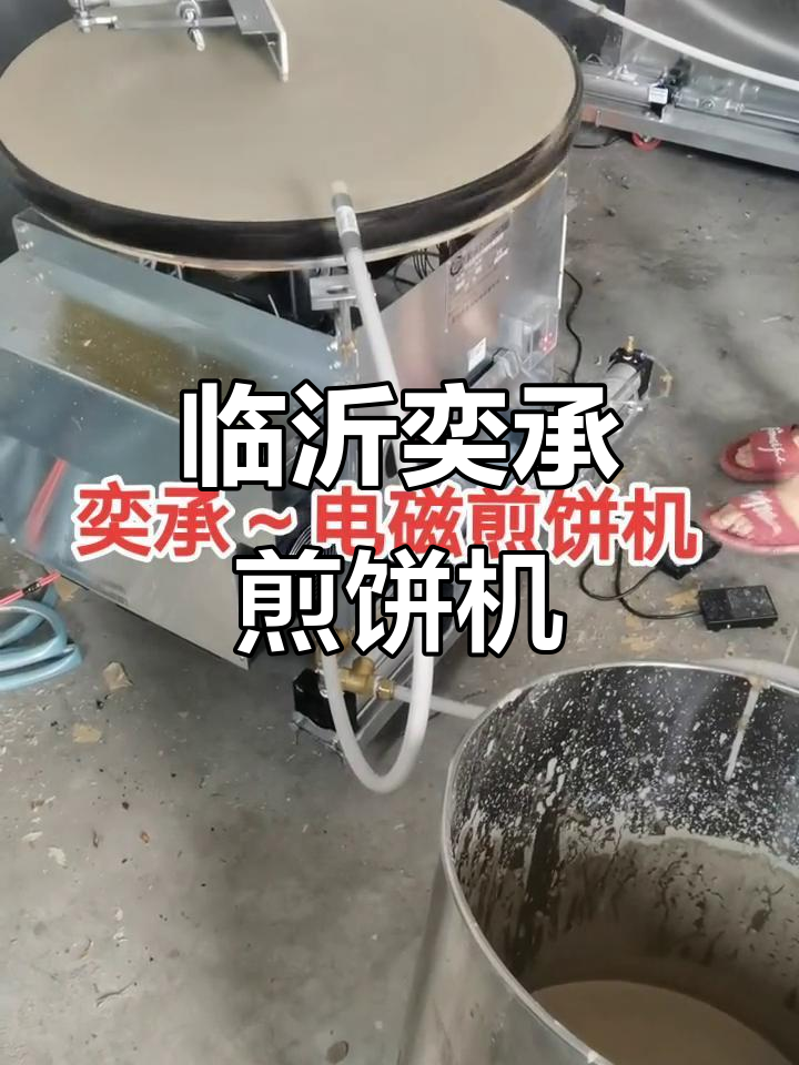 山东奕承电磁煎饼机，环保高效助力蒙阴传统美食