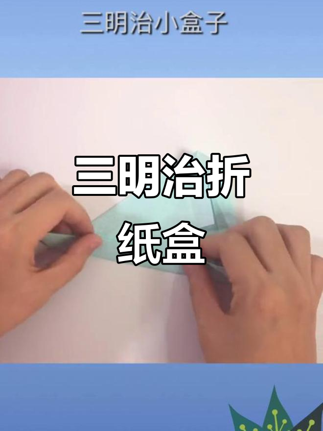 折纸三明治小盒子,超萌手工DIY!