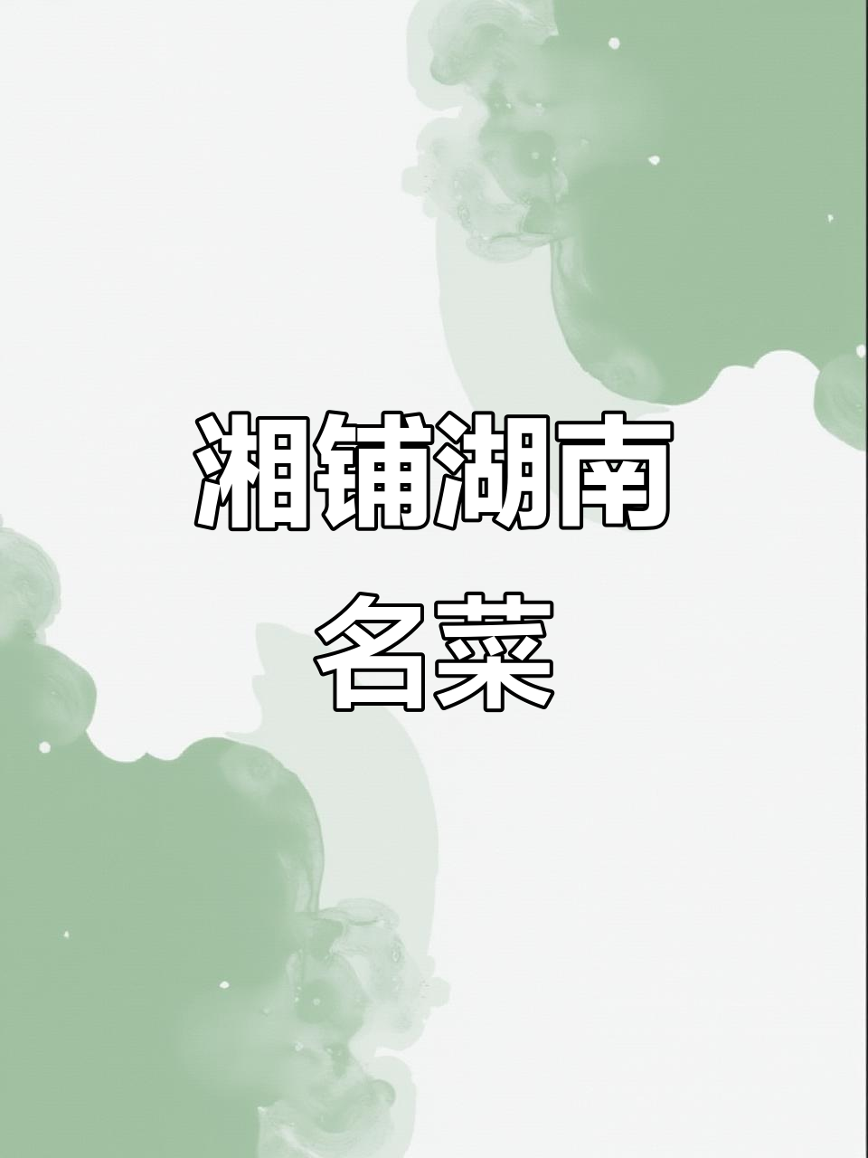 湘铺湖南大厨的招牌菜,门头设计背后的美食故事