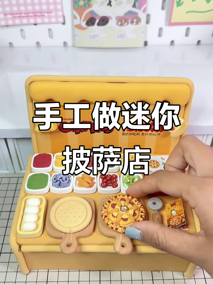 用超轻粘土打造迷你披萨店，加菲猫和棒约翰联名美味来袭