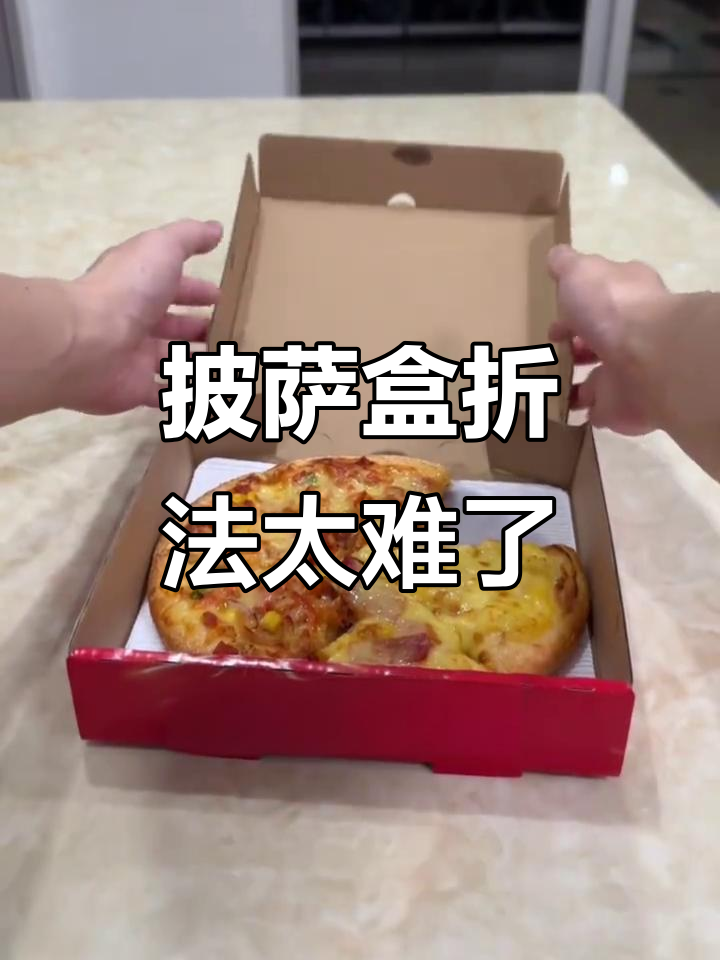 披萨盒折叠大挑战,怎么都放不下去!
