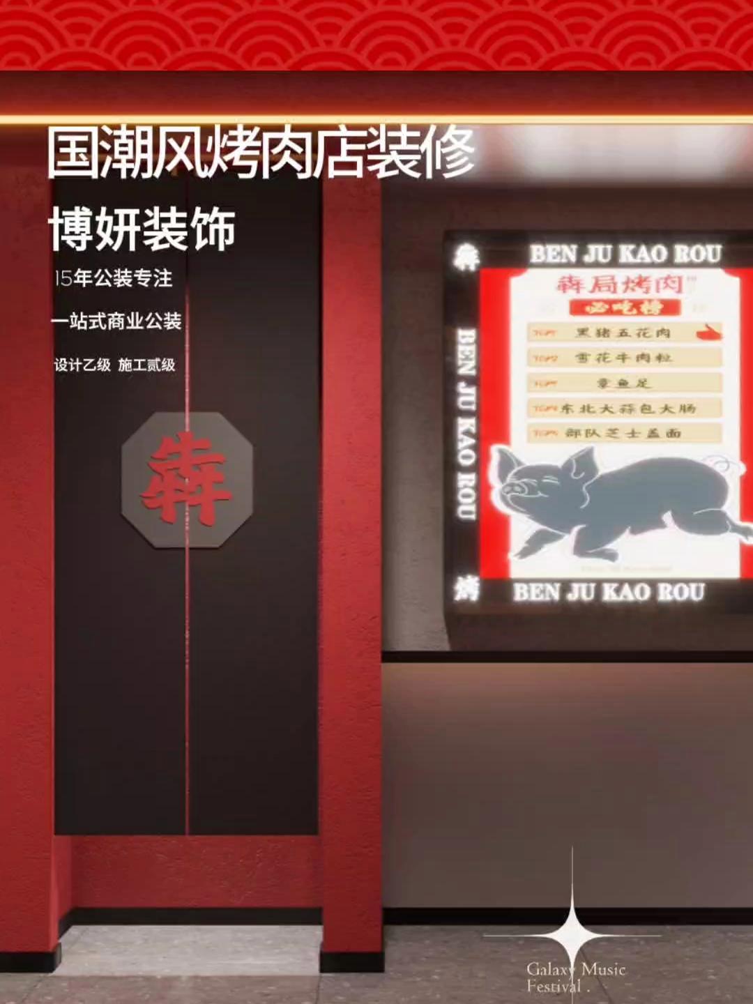 餐饮店面装修设计 国潮风烤肉店火锅店现在成为主流,博妍装饰近期烤肉店装修设计案例欣赏,欢迎