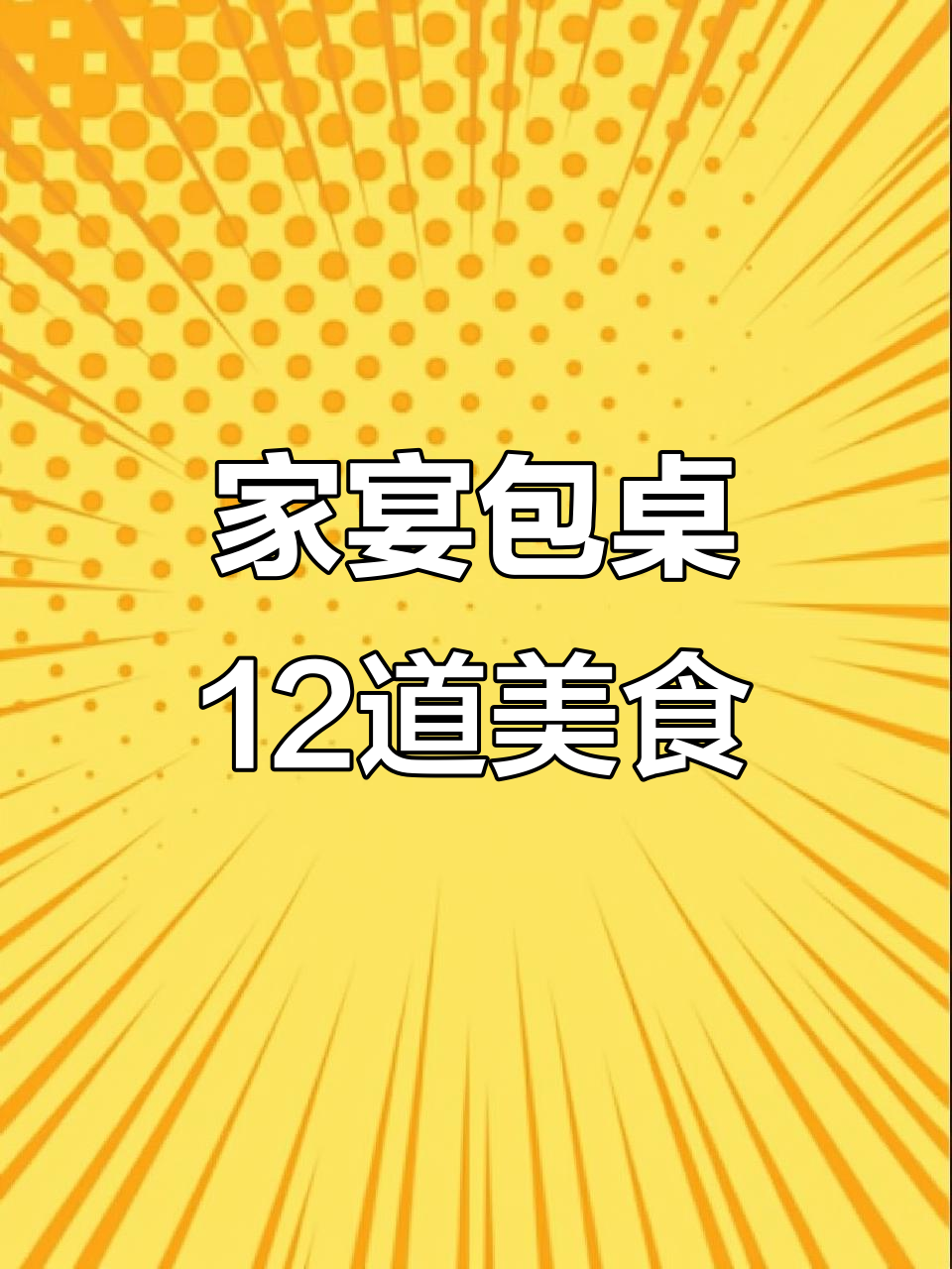 家庭聚餐必备！玉昌家宴包桌，12道美味等你来尝