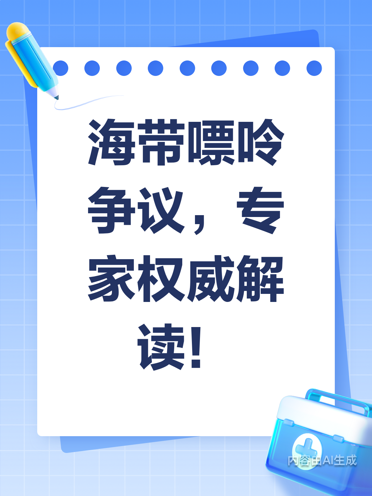 海带嘌呤有争议?专家来揭秘啦!