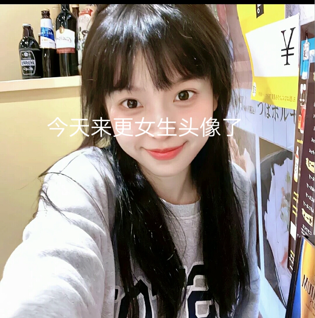 女生真人头像来了!