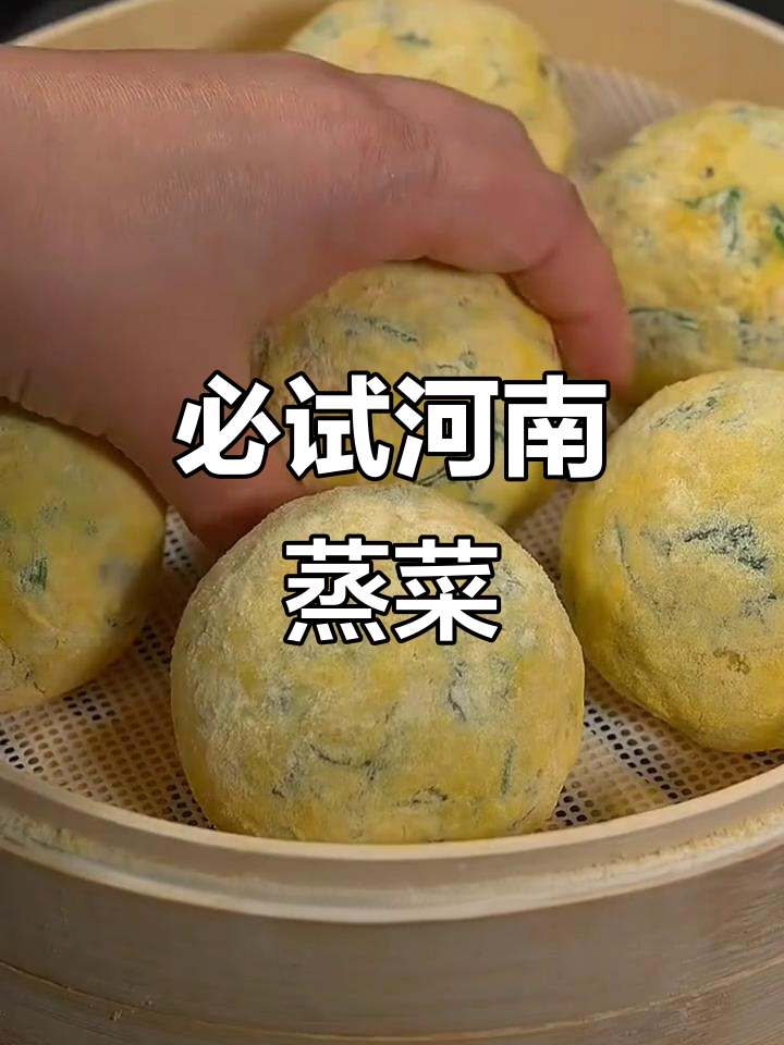河南九大蒸菜，营养又美味，吃上一口停不下来