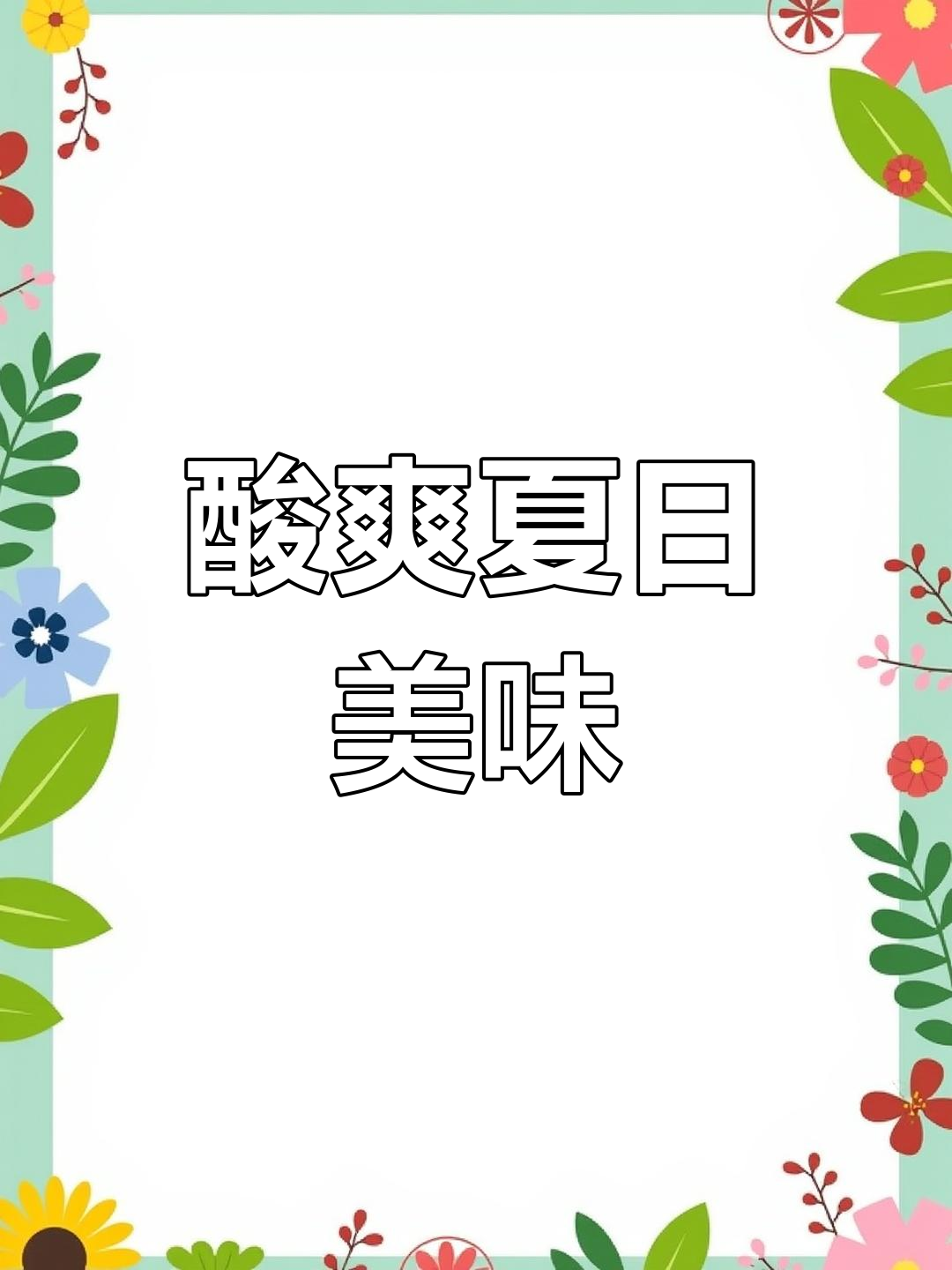 夏日必备酸汤砂锅粉,开胃十足,连汤都不剩!