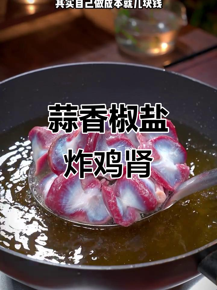 蒜香椒盐鸡肾,外酥里嫩,做法超简单