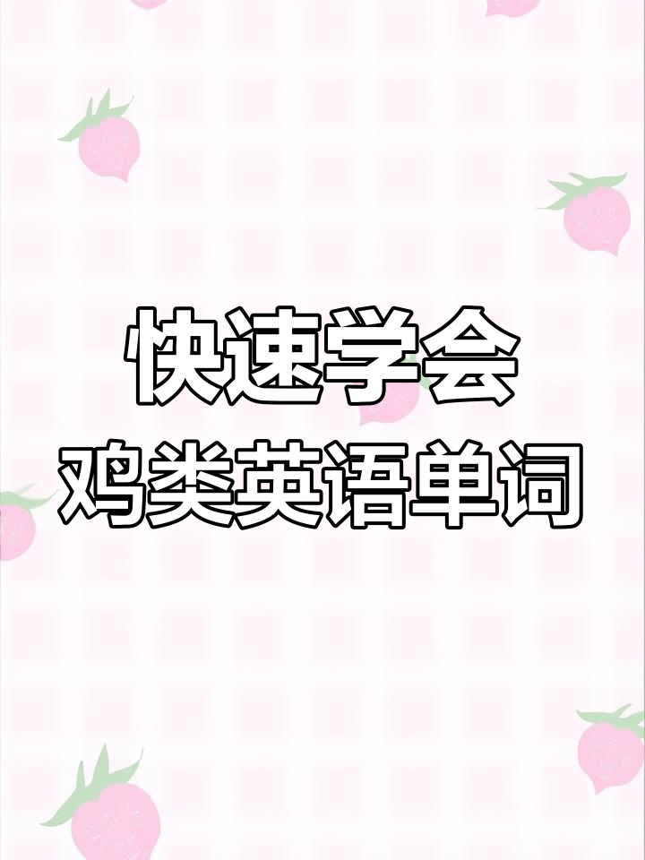 鸡的英语大揭秘:从公母到火鸡肉,一学就会