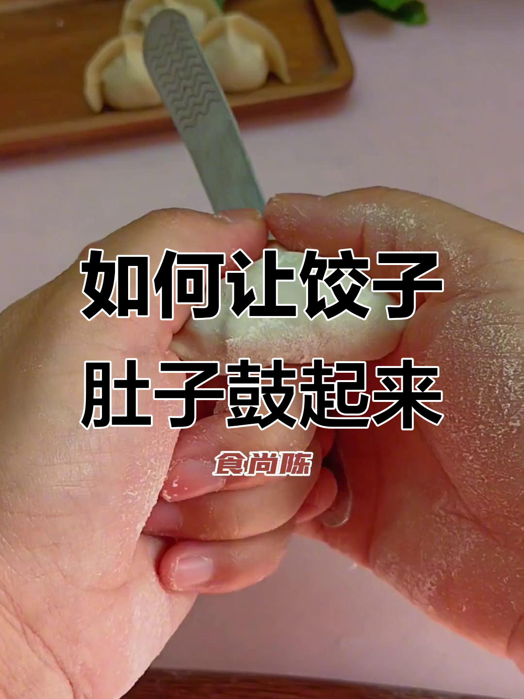 饺子肚子的秘密，怎么挤才能更美味？