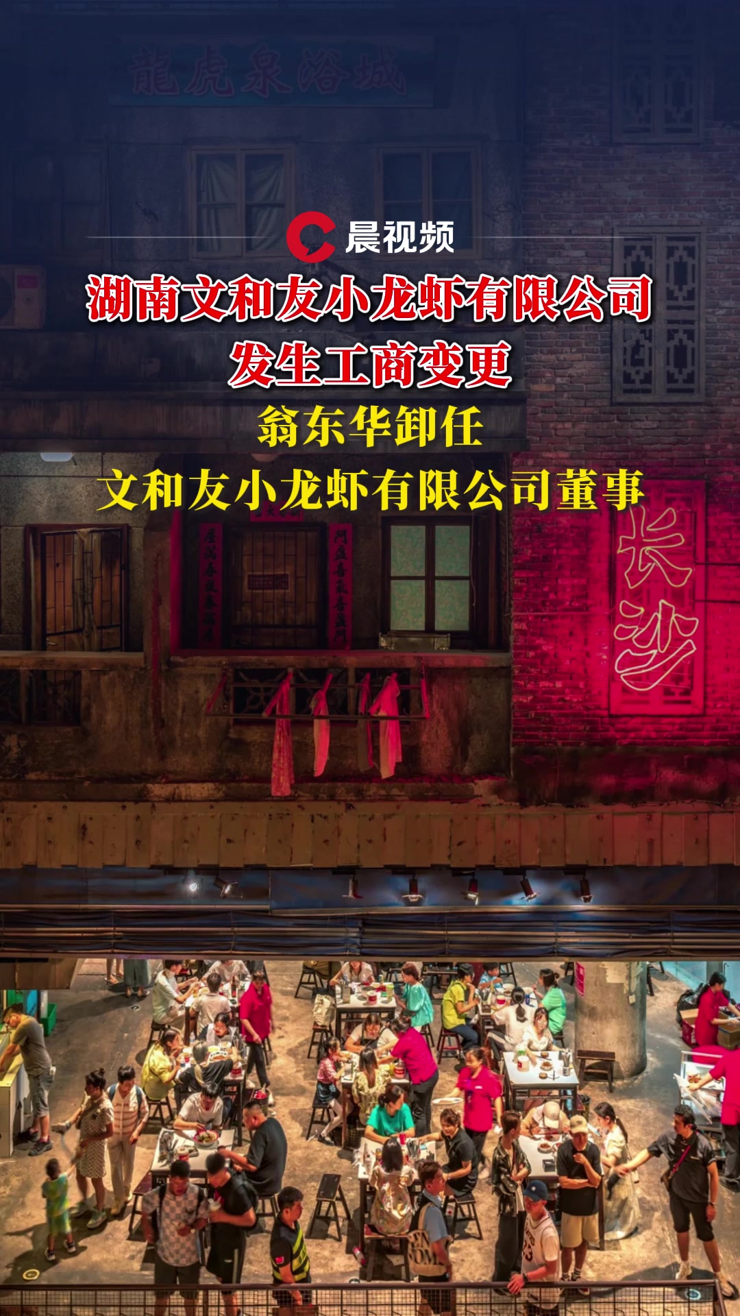 湖南文和友小龙虾有限公司发生工商变更,翁东华卸任董事