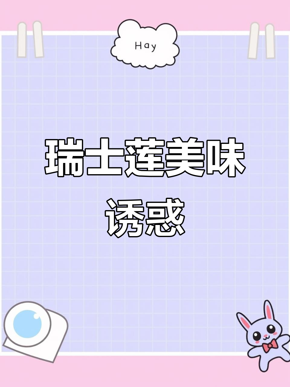 瑞士莲巧克力,丝滑口感,吃一次就停不下来!