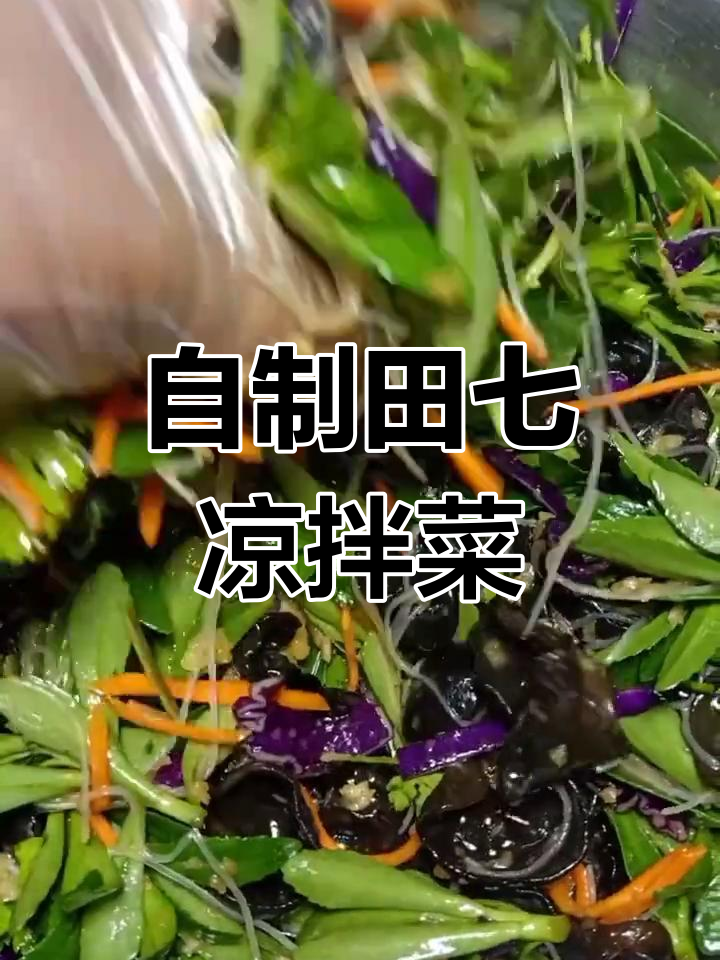 田七凉拌菜,简单又美味,夏日必备爽口小菜