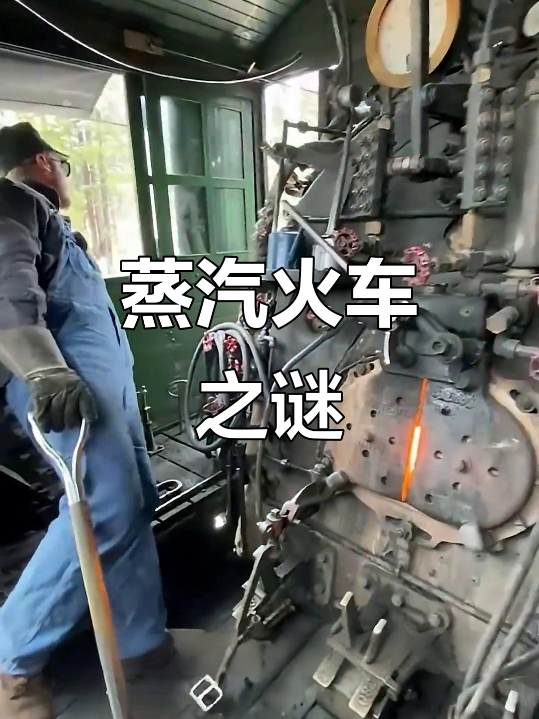 蒸汽火车为何冒烟?动力来源揭秘!