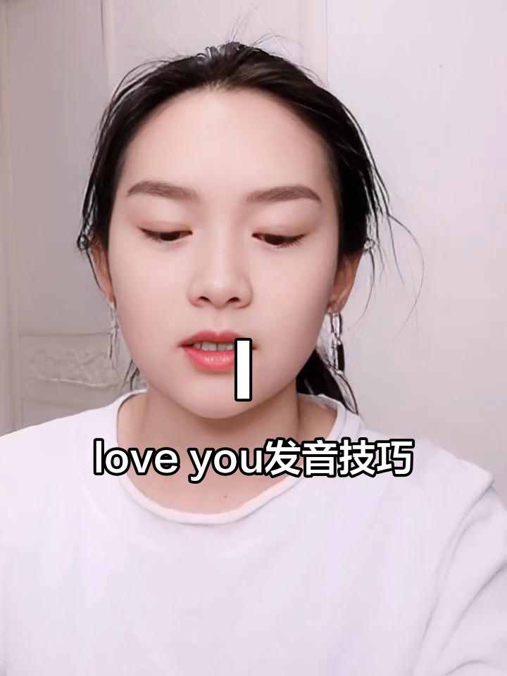 正确发音:I love you的正确读法,别再误读了!
