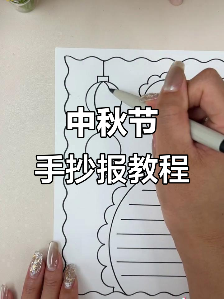 用手抄报尺子轻松画中秋节主题,简单又好看!