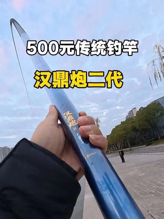 3分钟测评汉鼎炮二代，教你500元价位带传统钓鱼竿怎么选？