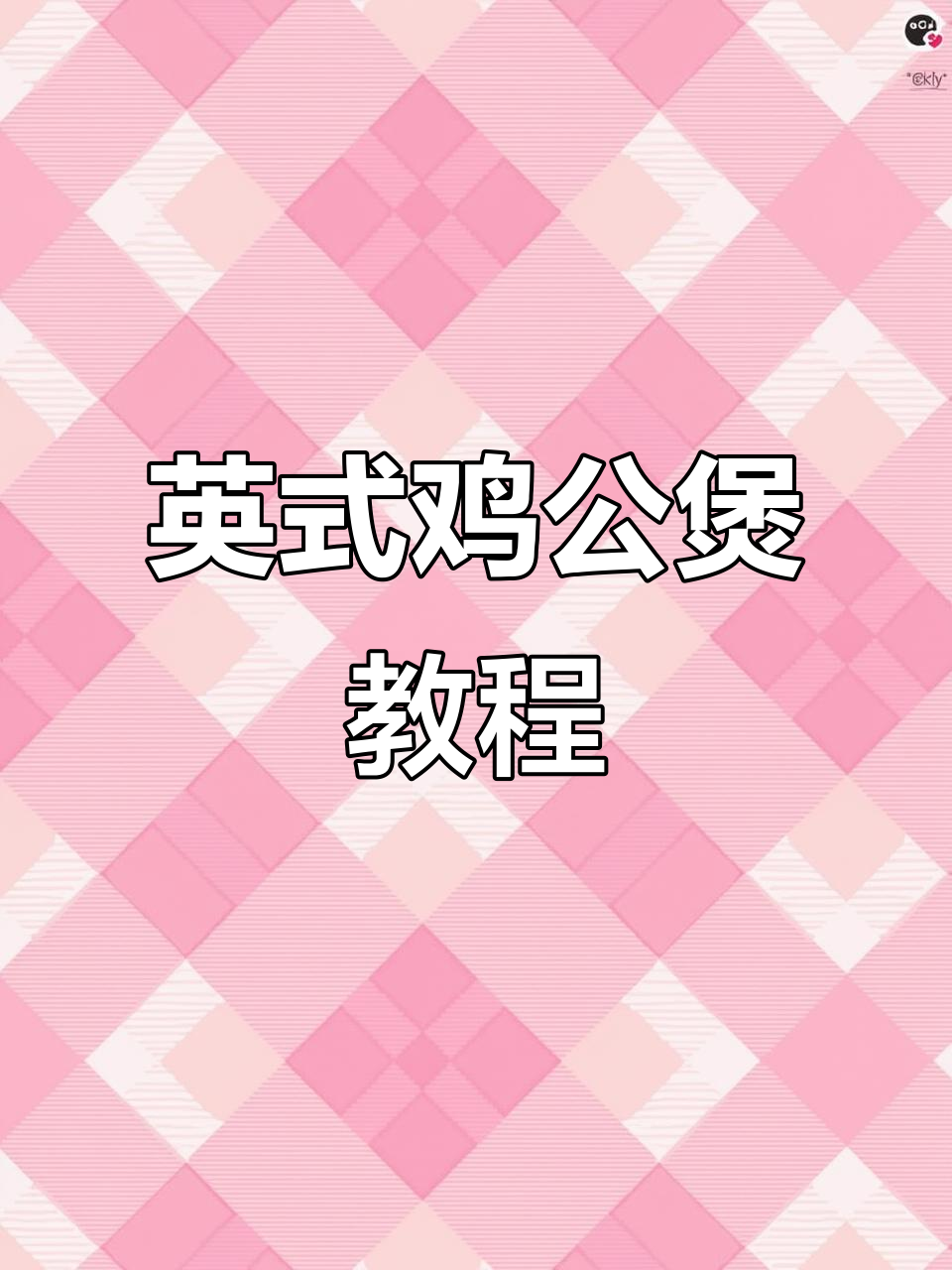 英式鸡公煲大揭秘,配菜丰富口感超赞