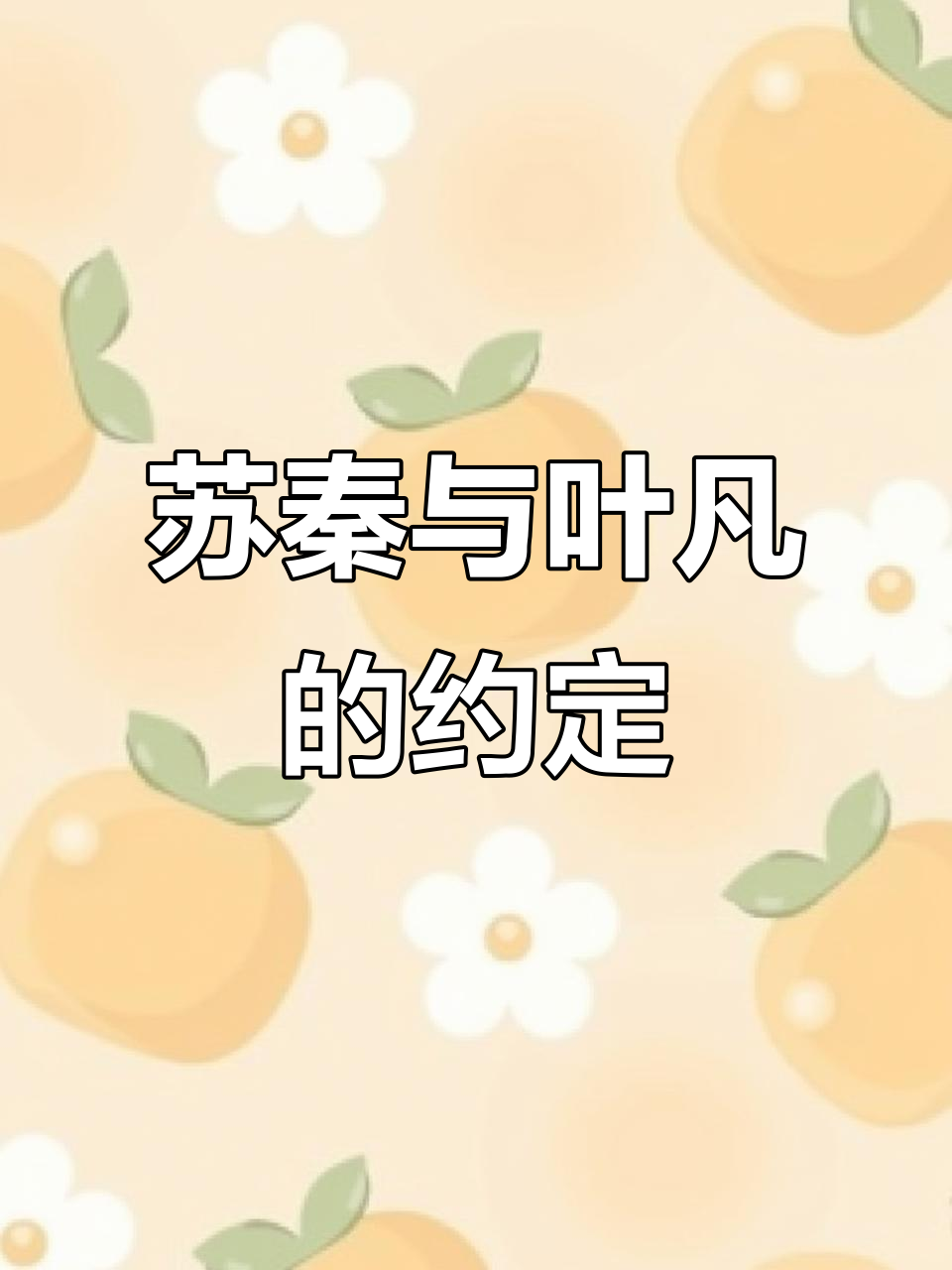 苏秦答应叶凡的“奇怪”请求,班干部选举成了关键