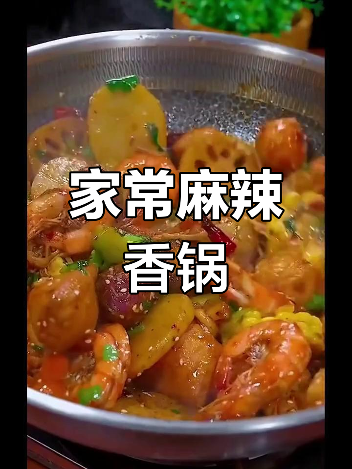 麻辣鲜香,简单又好吃的家常麻辣香锅做法