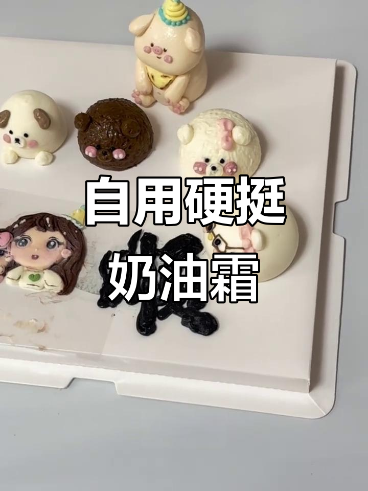 完美奶油霜配方,轻松塑形不脱模