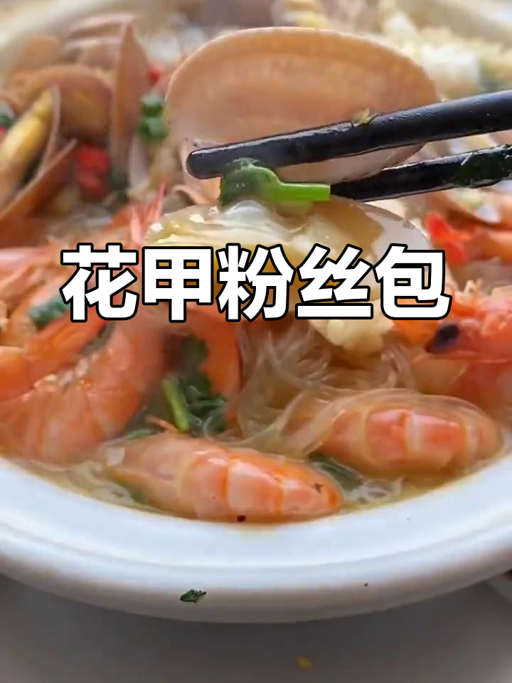 酸辣花甲粉丝包,鲜香浓郁