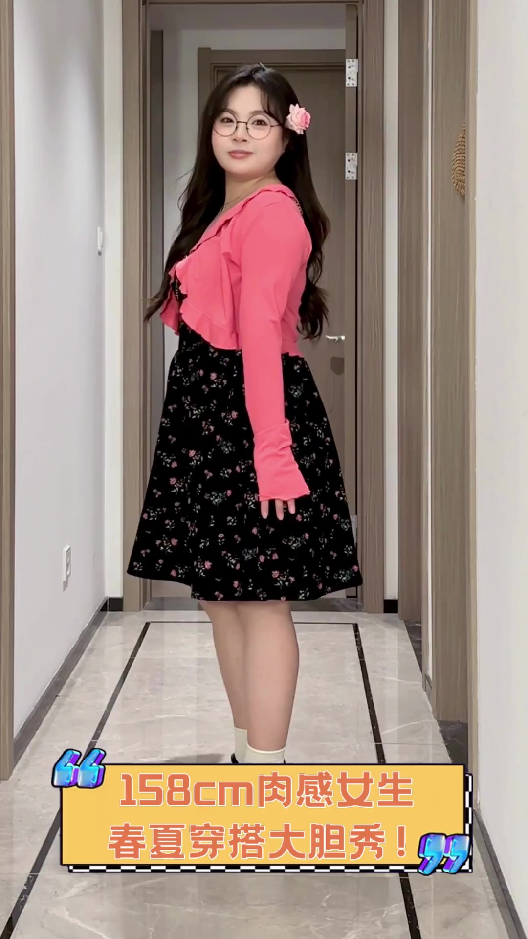 158cm肉感女生,春夏穿搭大胆秀!